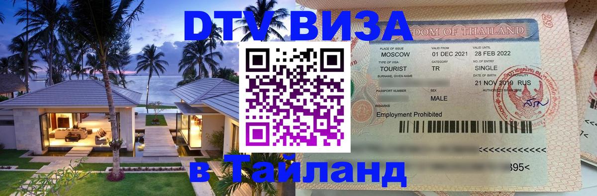 Виза ДТВ на 5 лет в Тайланд Первоуральск 