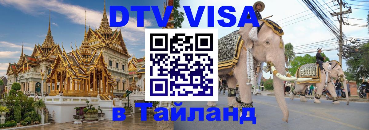 Долгосрочная виза DTV в Тайланд 