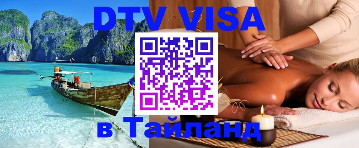 DTV Visa Thailand — прайс и условия, виза без дополнительных документов - Первоуральск 